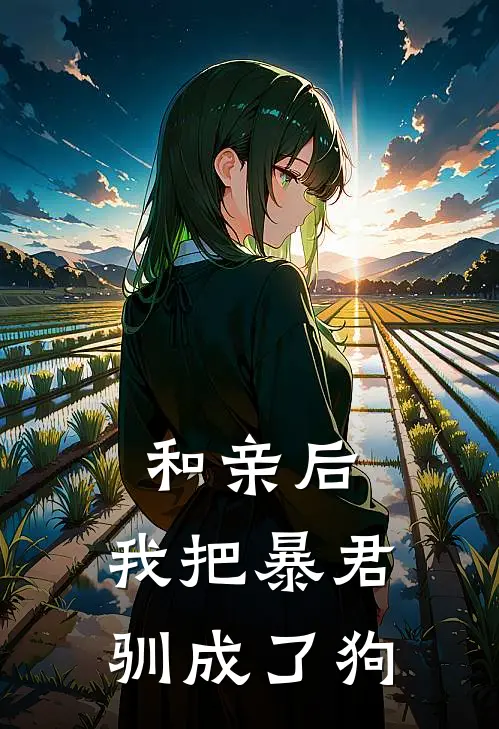 和亲后，我把暴君驯成了狗唐郁雾司忱热门的网络小说_热门的网络小说和亲后，我把暴君驯成了狗(唐郁雾司忱)