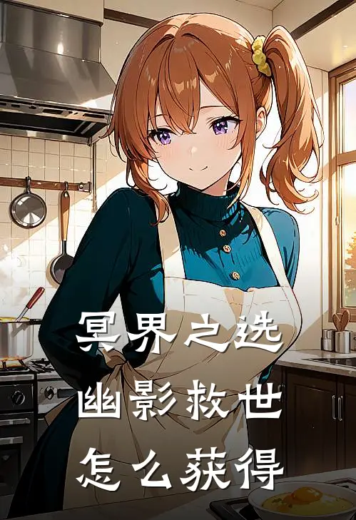 冥界之选幽影救世怎么获得