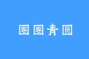 圈圈青圆