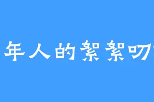 陈年人的絮絮叨叨