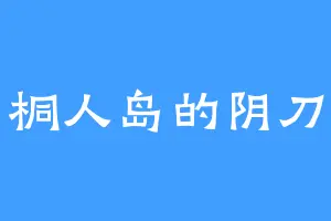 桐人岛的阴刀
