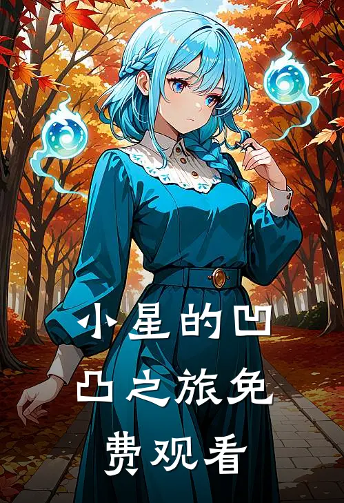 小星的凹凸之旅免费观看