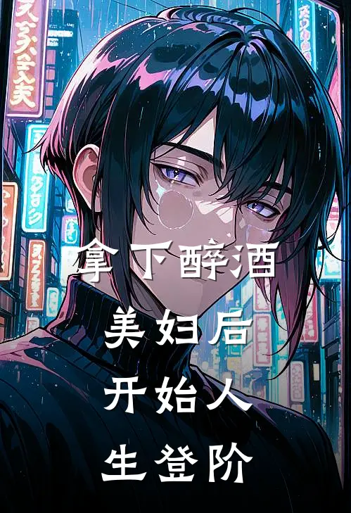 拿下醉酒美妇后，开始人生登阶