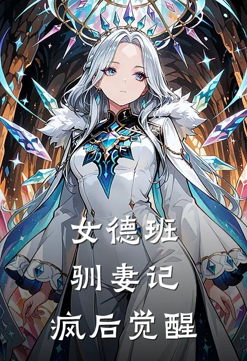 女德班驯妻记：疯后觉醒(安素德班驯)热门小说大全_免费小说大全女德班驯妻记：疯后觉醒安素德班驯