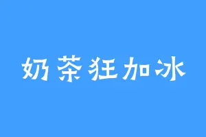 奶茶狂加冰