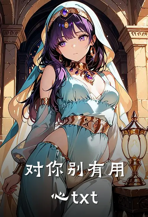 对你别有用心txt