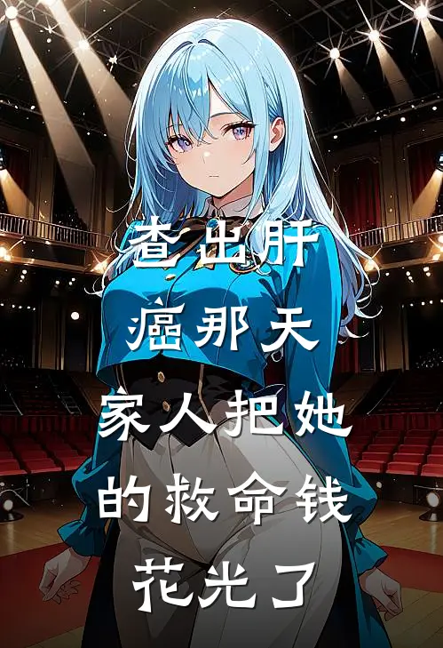 查出肝癌那天，家人把她的救命钱花光了苏棠王秀兰完整版小说全文免费阅读_最新章节列表查出肝癌那天，家人把她的救命钱花光了(苏棠王秀兰)