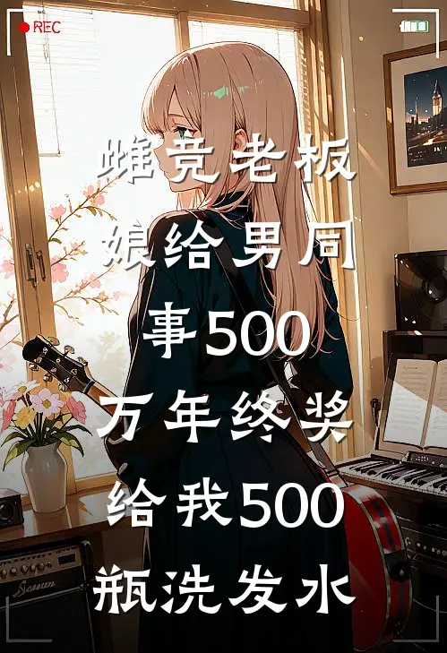 雌竞老板娘给男同事500万年终奖，给我500瓶洗发水