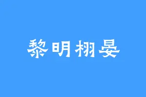 黎明栩晏