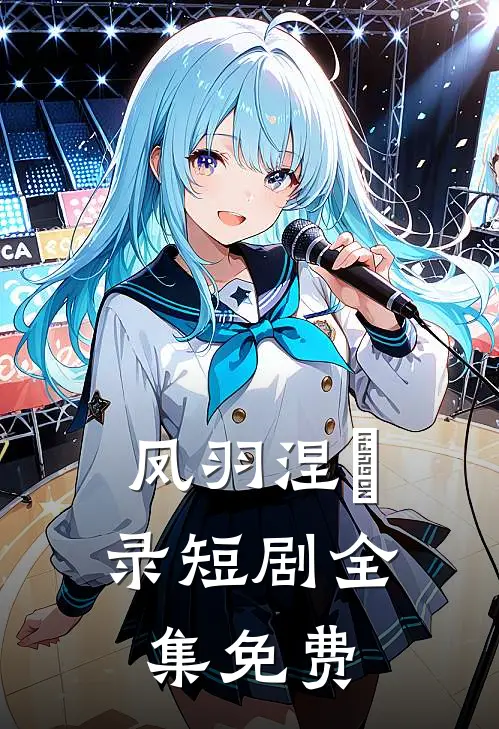 凤羽涅槃录短剧全集免费