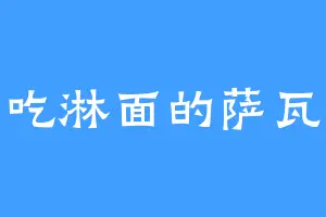 爱吃淋面的萨瓦娜