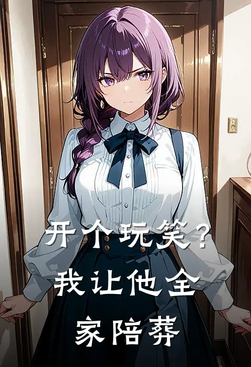 开个玩笑？我让他全家陪葬顾言林晚晚推荐完结小说_热门小说在线阅读开个玩笑？我让他全家陪葬(顾言林晚晚)