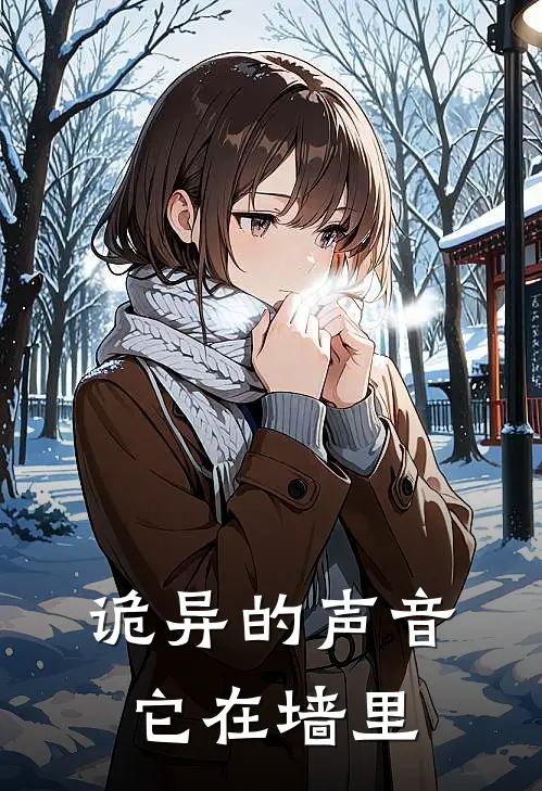 诡异的声音：它在墙里(林海峰苏雨)免费阅读_无弹窗全文免费阅读诡异的声音：它在墙里林海峰苏雨