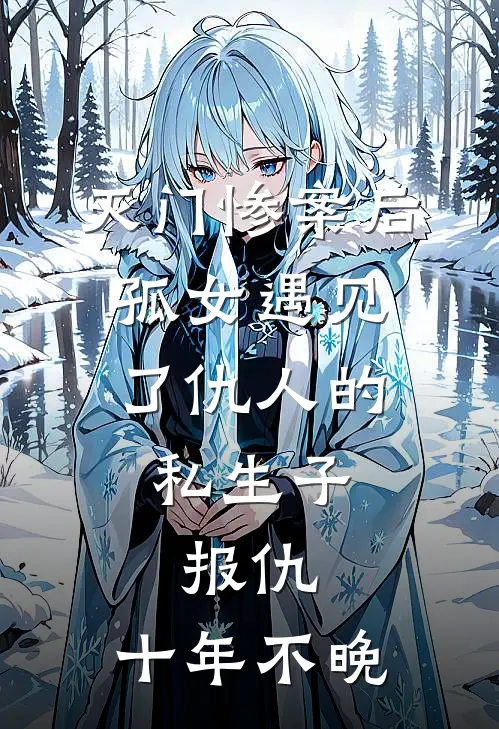 灭门惨案后，孤女遇见了仇人的私生子，报仇，十年不晚林启黑甲卫最新小说推荐_热门小说排行榜灭门惨案后，孤女遇见了仇人的私生子，报仇，十年不晚(林启黑甲卫)