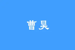 曹昊