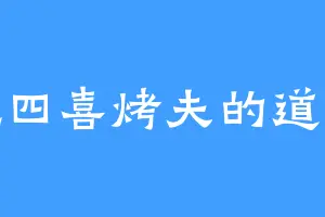 爱吃四喜烤夫的道婉儿