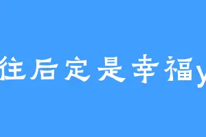 往后定是幸福y