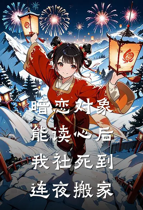 暗恋对象能读心后，我社死到连夜搬家
