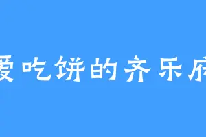 爱吃饼的齐乐府