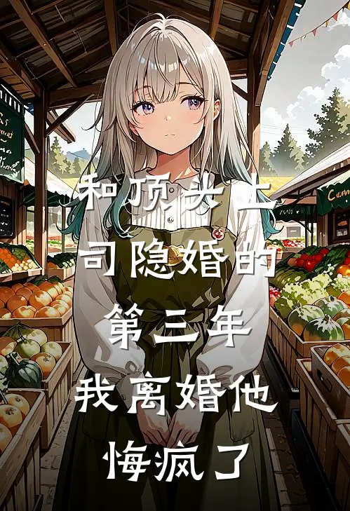 和顶头上司隐婚的第三年，我离婚他悔疯了沈宥言林清许最新章节免费阅读_和顶头上司隐婚的第三年，我离婚他悔疯了热门小说