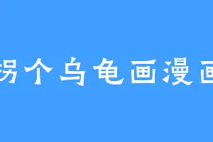 拐个乌龟画漫画