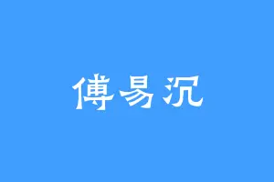 傅易沉