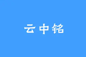 云中铭