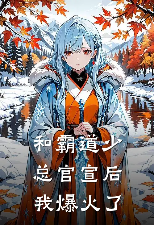 和霸道少总官宣后我爆火了唐笑沈昭清免费小说完整版_最新好看小说和霸道少总官宣后我爆火了唐笑沈昭清