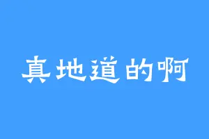 真地道的啊