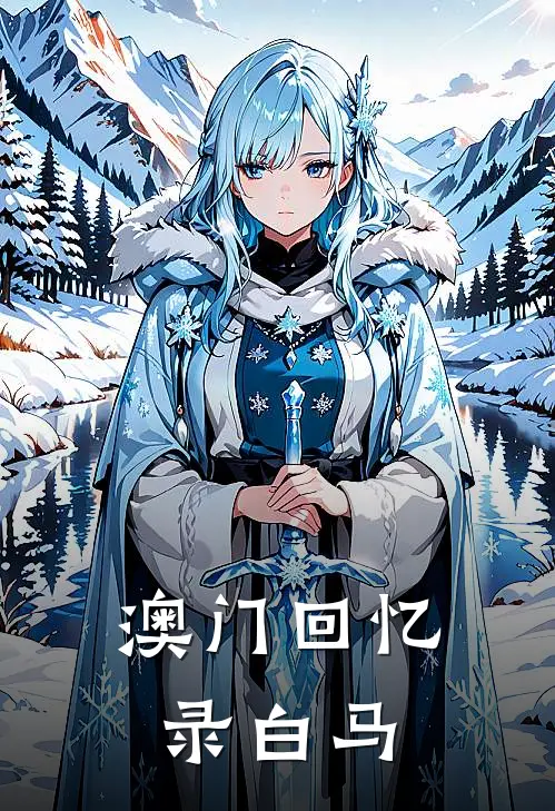 澳门回忆录 白马