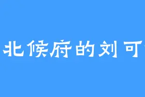 震北候府的刘可依