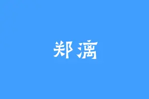 郑漓
