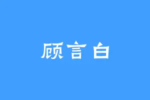 顾言白
