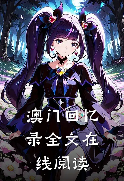 澳门回忆录全文在线阅读