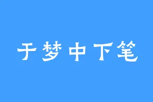 于梦中下笔