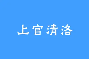 上官清洛