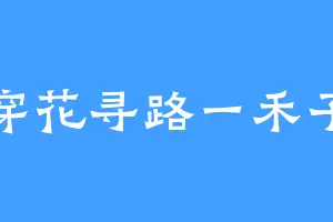 穿花寻路一禾子