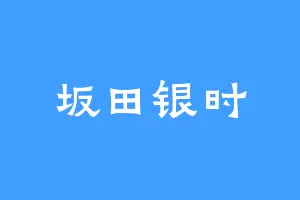 坂田银时