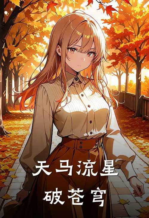 天马流星破苍穹(陆辰陆辰)免费阅读完整版小说_完结免费小说天马流星破苍穹(陆辰陆辰)