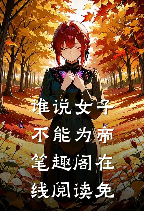 谁说女子不能为帝笔趣阁在线阅读免