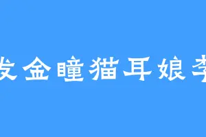 白发金瞳猫耳娘李饼