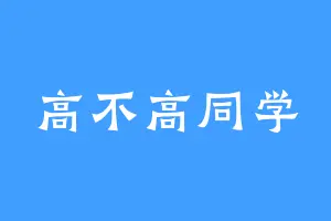 高不高同学