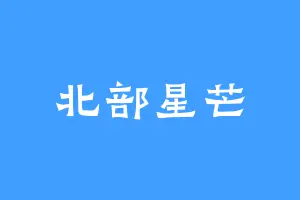 北部星芒