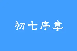 初七序章