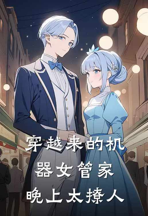 穿越来的机器女管家，晚上太撩人