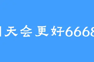 明天会更好66688
