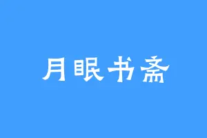 月眠书斋