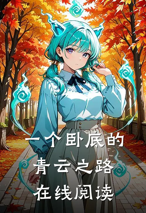 一个卧底的青云之路在线阅读