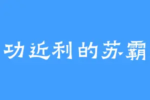 急功近利的苏霸淡