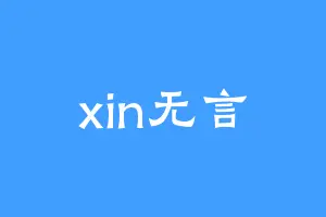 xin无言